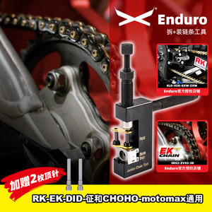 摩托车油封链条拆链器打孔链扣安装工具铆链器RK EK DID 征和通用