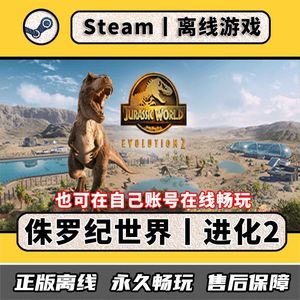 侏罗纪世界进化2 Steam离线中文电脑游戏 PC单人正版全DLC永久玩