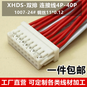 XHD端子线2.54mm双排 连接线 插头线XHDS-4P-16P-20P电子线束DF1B