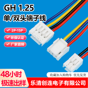 GH1.25MM端子线电子线单头镀锡双头彩色线GH带扣-2P-4P-15P连接线