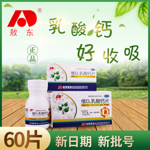 敖东维D2乳酸钙片60片缺钙儿童孕妇哺乳期补钙