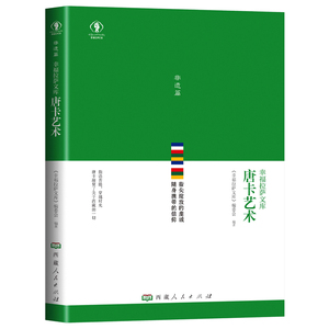 正版九成新图书|唐卡艺术/幸福拉萨文库西藏人民