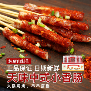 宜宾天味中式小香肠猪肉四川味广味纯肉广式火锅食材烧烤串串迷你