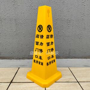 店面门口请勿停车警示牌商店铺门前禁止严禁泊车桩路锥雪糕筒路障