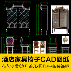 欧式酒店家具座椅子CAD工厂生产加工图纸边几圆几布艺沙发装饰柜