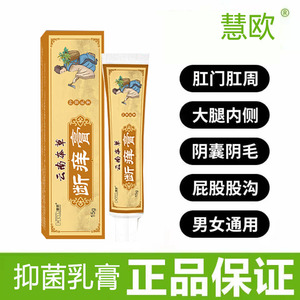 【天猫正品】慧欧云南本草百草抑菌乳膏15g皮肤外用全身抑菌护理