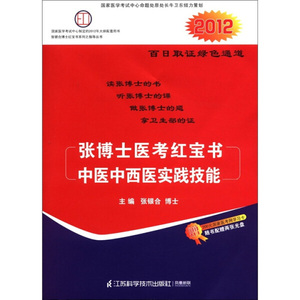 正版图书|2012张博士医考红宝书中医中西医实践技能（附光盘2张+