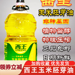 西王玉米胚芽油非转基因物理压榨食用油家用5升植物鲜胚旗舰店