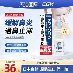 日本直邮 CGM制药雪源鼻炎喷雾儿童过敏性鼻炎特效药正品进口30ml