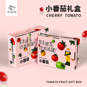 千禧圣女果小番茄包装盒礼盒空盒子西红柿2-5斤天地盖礼品盒纸箱