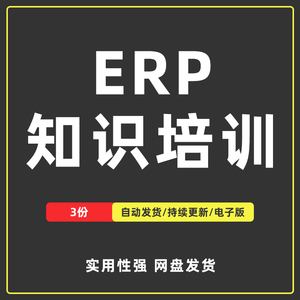 公司ERP基础知识培训课件PPT模板企业ERP简介分享MRP逻辑形成发展