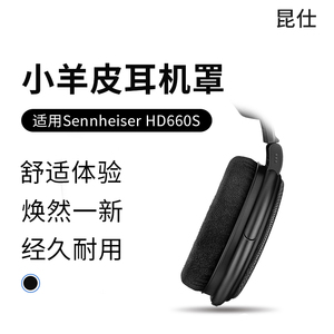 昆仕 适用森海塞尔HD660S耳罩HD650耳机套HD600羊皮HD660S2海绵垫