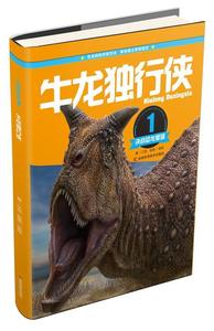 正版决战恐龙星球：牛龙独行侠 江泓 吉林科学技术出版社江泓
