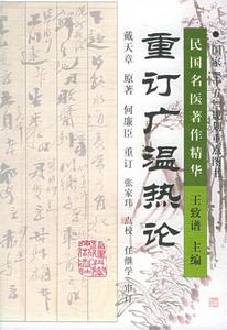 重订广温热论 戴天章原著；何廉臣重订；张家玮点校 福建科学技术