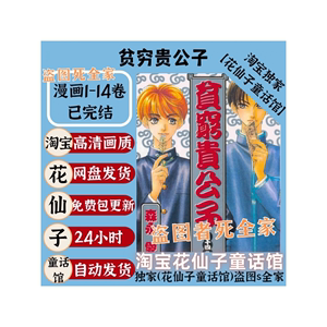 贫穷贵公子 森永爱 14卷完/原版漫画绣图电子版十字绣PDF图纸自印