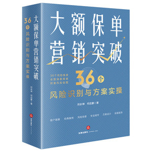 正版图书 大额保单营销突破 刘长坤，何启豪法律9787519766672