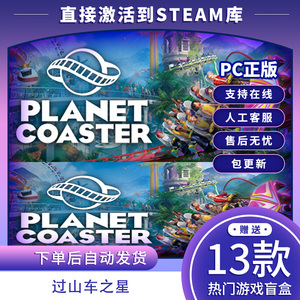 steam过山车之星激活入库 国区全球区Planet Coaster PC中文全DLC