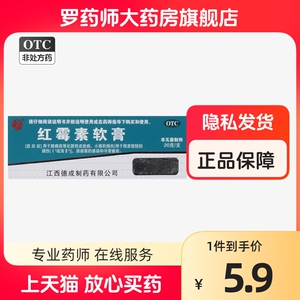扬子洲红霉素软膏官方旗舰店正品消炎药祛痘包邮红毒敏素莓梅罗