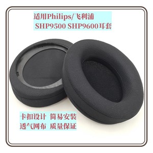适用于Philips/飞利浦 SHP9500 耳机套shp9500S耳套海绵套耳机罩配件耳罩通用耳机数码维修耳麦套耳棉带卡扣