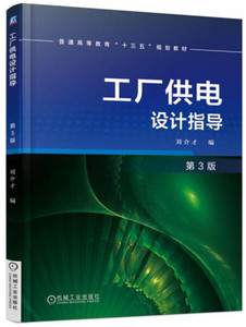 正版九成新图书|工厂供电设计指导（第3版）刘介才机械工业