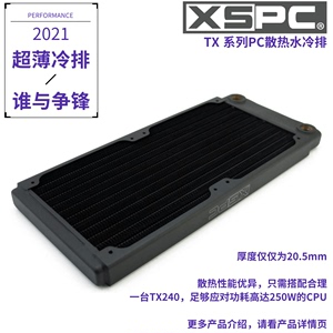 XSPC TX240 20.5mm 纤薄高性能水冷散热排 适用ITX机箱各种系统
