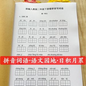 部编人教版二年级下册看拼音写词语生字组词练习课业本语文听写本