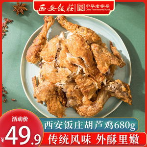 西安饭庄葫芦鸡680g陕西特产传统美食小吃五香真空袋烧鸡整只送礼