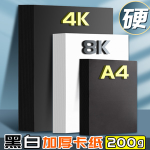 黑色白色硬卡纸直销100张A4K卡纸大张专用黑白手工diy制作材料8开