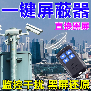 监控干扰遥控器2024新款反监器监控防跟弊踪户外摄像头屏防拍设备