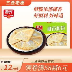 海南三亚特产春光椰香脆饼150g盒椰子奶味椰香酥卷薄饼零食小吃