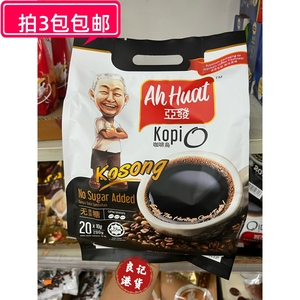 亚发咖啡乌kopiO kosong无糖黑咖啡马版原装AhHuat20包马来西亚