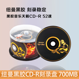 纽曼黑胶系列 CD-R 52速700M 空白光盘/光碟/刻录盘 桶装50片 黑胶CD-R音乐天籁CD-R52速700M空白光盘/刻录盘