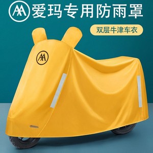 爱玛专用防雨罩艾玛电动车雨衣车罩盖电车布防雨防晒电瓶车的雨披