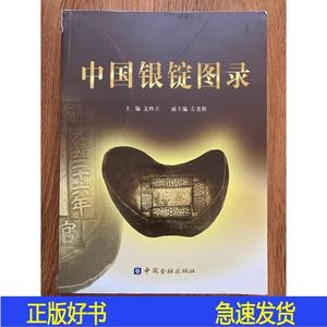 正版中国银锭图录,工具书  &n&n