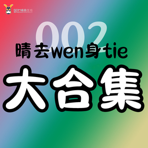 成人sm道具激情趣性用品身体纹身贴纸私处涂鸦笔文字贴羞耻辱调情