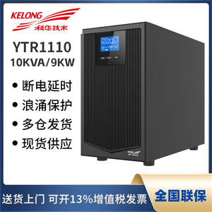 科华UPS不间断电源 YTR1110 10KVA/9000W在线式 外接电池稳压延时