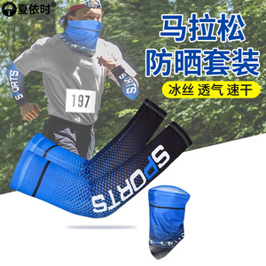 马拉松跑步袖套装备夏季户外运动晨跑防晒冰丝面罩薄款透气速干男