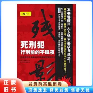 正版速发  残影1死刑犯行刑前的不眠夜  二瘦子 云南人民出版社 9