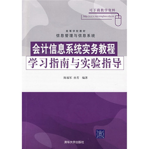 正版图书 会计信息系统实务教程学习指南与实验指导清华大学