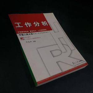 正版二手工作分析付亚和复旦大学出版社--发货快