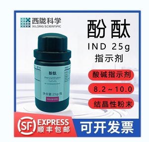 西陇科学酚酞指示剂IND25G用作酸碱指示剂变色范围8.2-10结晶粉末