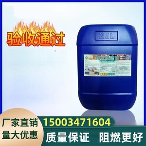 上海阻燃料液体透明防火剂木材壁纸窗帘地毯布料B1级阻燃液防火涂