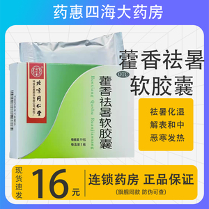 同仁堂藿香祛暑软胶囊20粒呕吐腹泻祛湿恶寒发热腹胀头痛发热解表