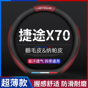 捷途X70PLUS pro专用方向盘套真皮X70MS冬季翻毛皮把套汽车用品