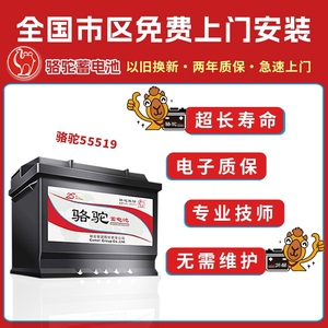 骆驼蓄电池汽车电瓶12v55ah55519福特福睿斯金牛座翼博赛欧名爵MG