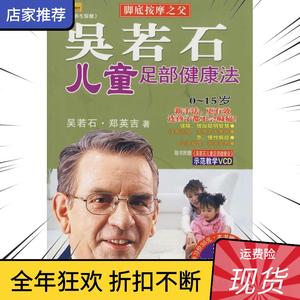 吴若石儿童足部健康法吴若石 郑若吉北方文艺出版社