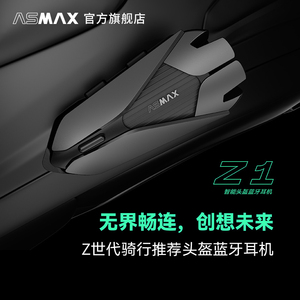 ASMAX Z1头盔蓝牙耳机摩托车内置智能对讲长续航F1底座官方旗舰店