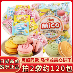 mico马卡龙夹心饼干整箱零食小吃巧克力草莓奶油味休闲食品小包装