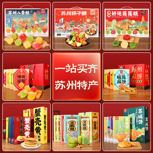 苏州八景糕苏城饼特产礼盒多种苏式口味糕点特色伴手礼
