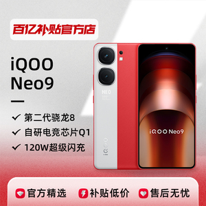 vivo iQOO Neo9 新品手机第二代骁龙8自研电竞芯片Q1百亿补贴官方